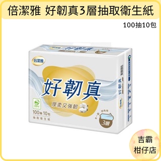 【吉霸】附發票~居家生活 倍潔雅 好韌真3層抽取衛生紙(100抽×10包)｜衛生紙