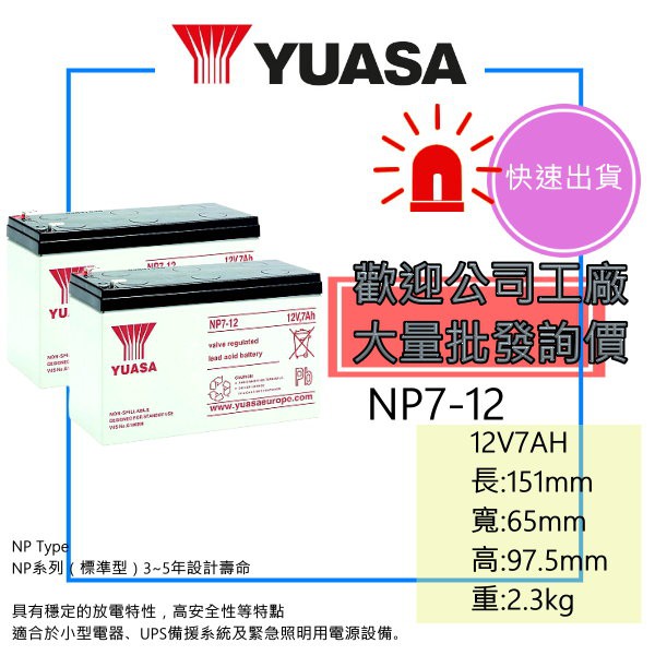 「全新」YUASA 湯淺電池 NP7-12 ( 7A 12V )不斷電電池 消防用電池 緊急照明電池 兒童娃娃車 電池