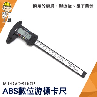 頭手工具 深度尺0-150mm 電子數顯卡尺 DVC-S150P ABS數位遊標卡尺 尺規 測量儀器 遊標卡尺 遊標卡尺