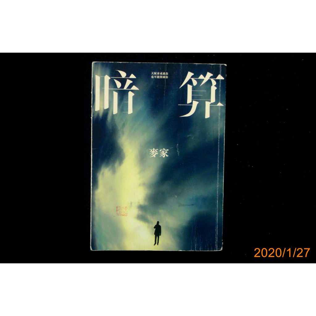 9九書坊 暗算 天賦會成就你也可能毀滅你 麥家 新經典文化12年出版 有寫字 蝦皮購物