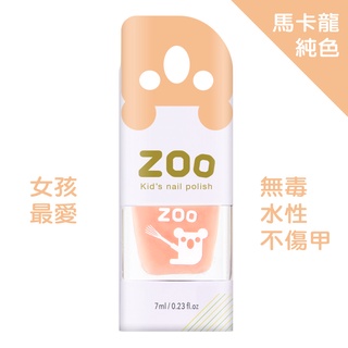 ZOO 兒童指甲油 21 甜橘無尾熊 馬卡龍純色/蜜桃橘 兒童生日禮物 小朋友生日禮物 女童玩具 可撕式 兒童指甲彩繪