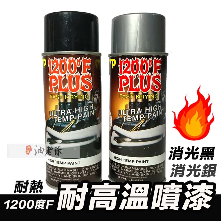 耐熱噴漆 耐高溫 消光黑 消光銀 華氏1200度 攝氏667度 排氣管 引擎罩 電器外殼  油老爺快速出貨