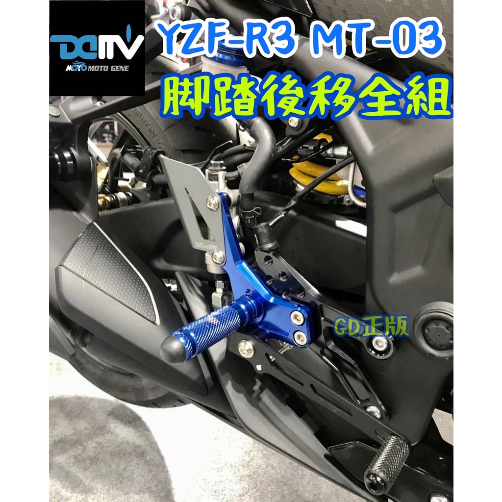 DMV YAMAHA YZF-R3 R3 MT03 15-21 腳踏 後移 全組 MT-03