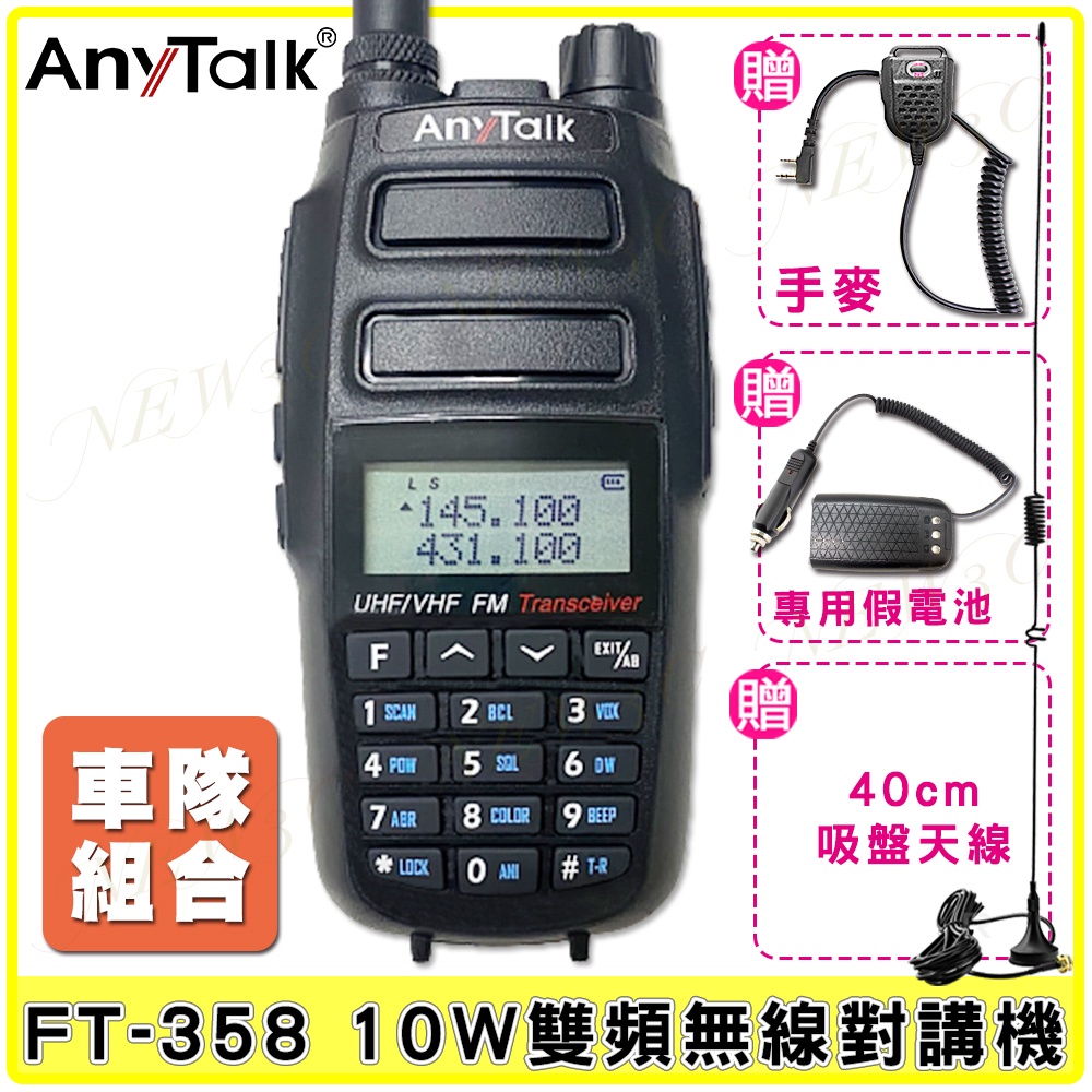 【AnyTalk】FT-358 10W 大功率 業餘無線對講機 無線電 車隊用特惠組 送 車充假電池+吸盤天線+手麥