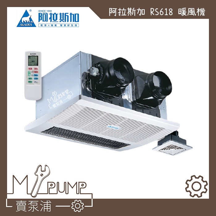 【MY.PUMP】「附發票-免運」ALASKA 阿拉斯加 雙吸式 RS-628 碳素燈管 浴室暖風機 乾燥機 排風機