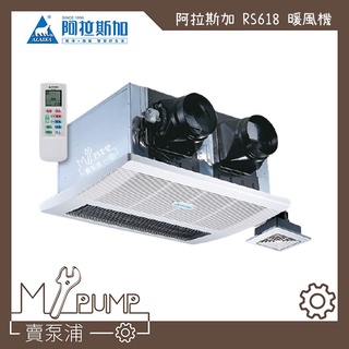【MY.PUMP】「附發票-免運」ALASKA 阿拉斯加 雙吸式 RS-628 碳素燈管 浴室暖風機 乾燥機 排風機
