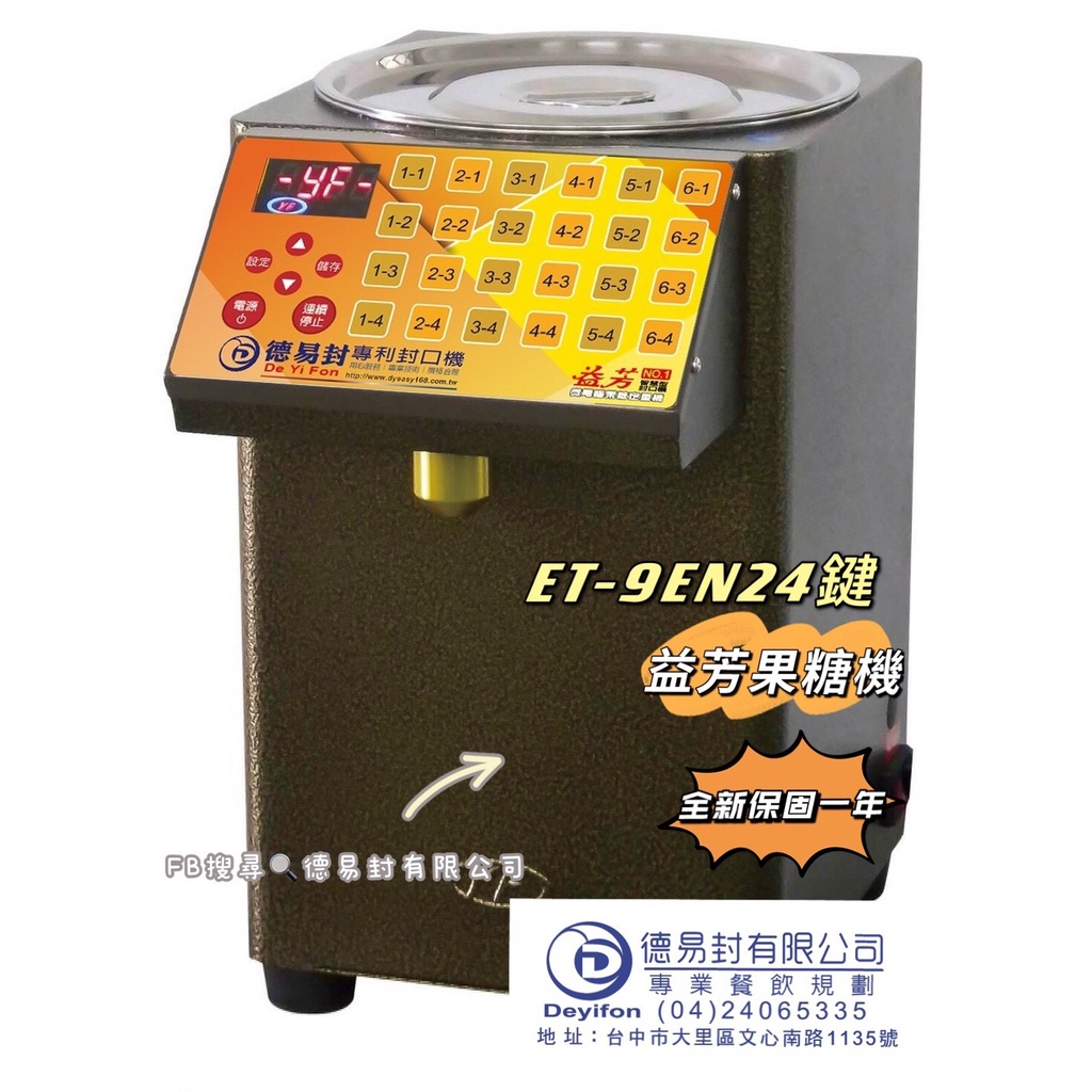 現貨-全新 益芳果糖機 ET-9EN 含發票