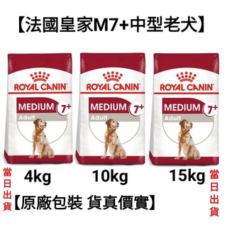 【 當日出貨】4kg 法國皇家 中型老犬 狗飼料 M+7 中型熟齡犬7歲以上 飼料 犬糧