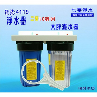10英吋大胖二管過濾器地下水處理全戶淨水器.水塔過濾器貨號:4119【七星淨水】