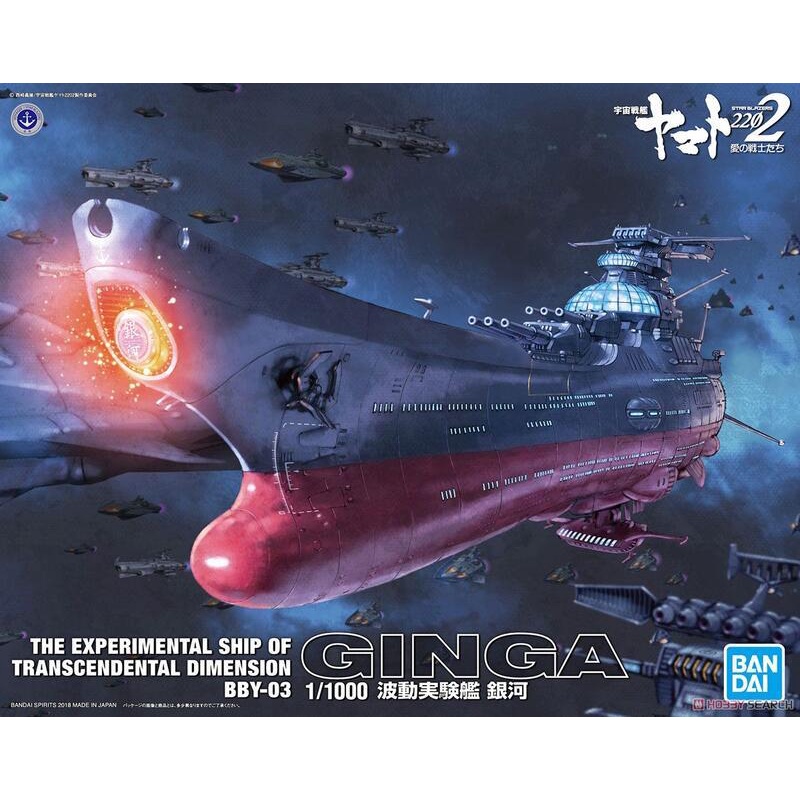玩具寶箱 - BANDAI 宇宙戰艦 大和號 2202 1/1000 波動實驗艦 GINGA 銀河號