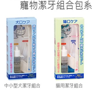 【寵愛生活本舖】日本Mind Up寵物口腔清潔組合包 指套+牙膏+牙刷 ✔開發票✔ 寵物牙膏 小型犬/貓咪 mindup