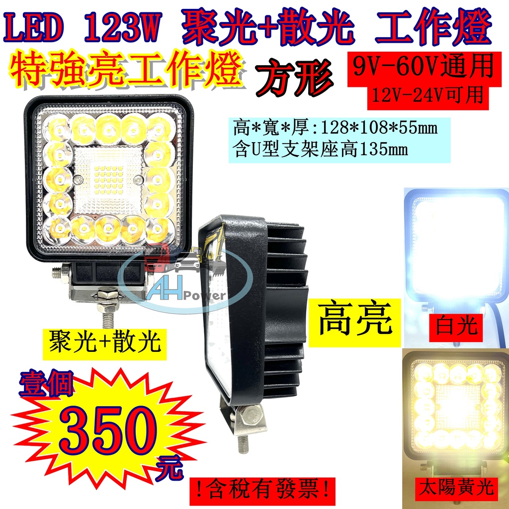 LED 123W 聚光 散光 12v 24v 方形 白光 黃光 霧燈 照明燈 探照燈 投射燈 工作燈 貨車 卡車