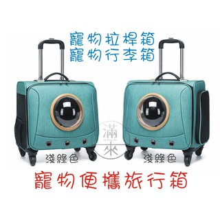 可開發票 寵物外出箱 寵物拉桿箱 寵物旅行箱 4輪靜音輪 便攜寵物行李箱貓狗通用 拉桿包 寵物箱AXEK客滿來