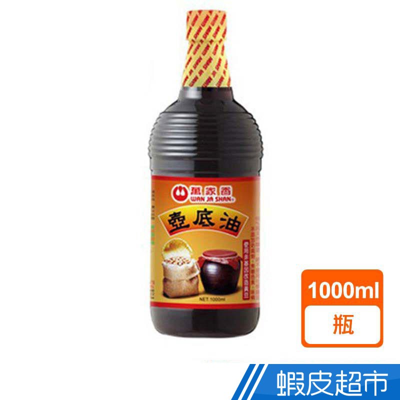 萬家香 壺底油(1000ml) 100%純釀造 醬油 無防腐劑 現貨 蝦皮直送