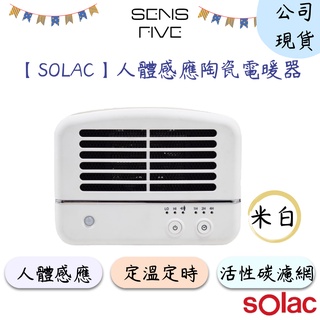【SOLAC】SNP-K01W 人體感應陶瓷電暖器(米白) 定時模式 陶瓷電暖器 活性碳濾網 人體感應 省電 原廠公司貨