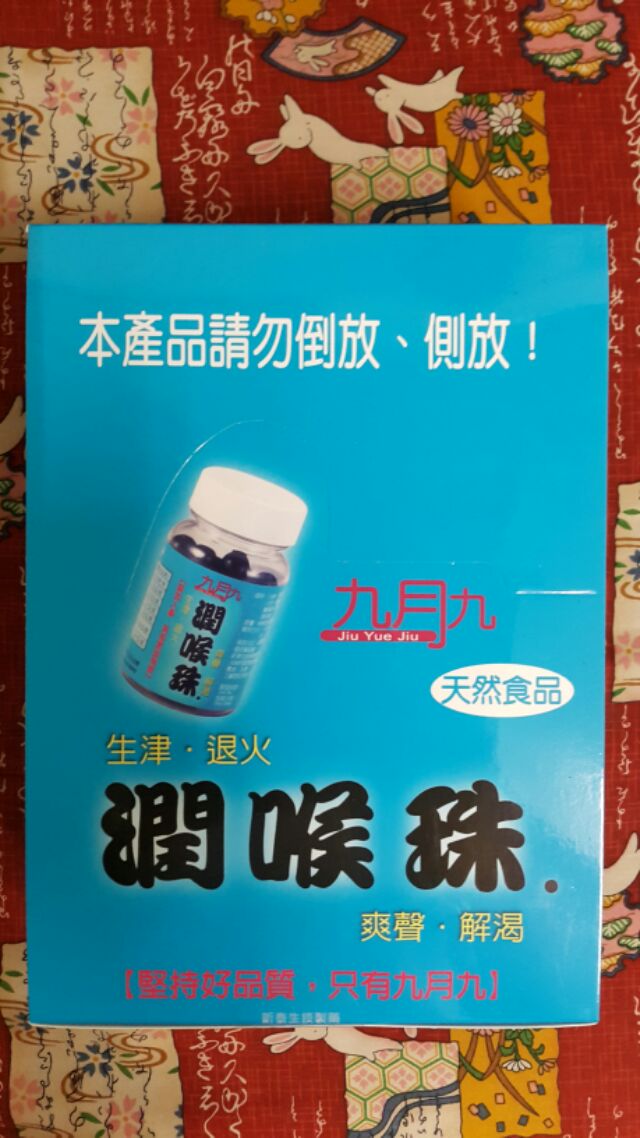 九月九潤喉珠 9月9潤喉珠1天內出貨新品 蝦皮購物