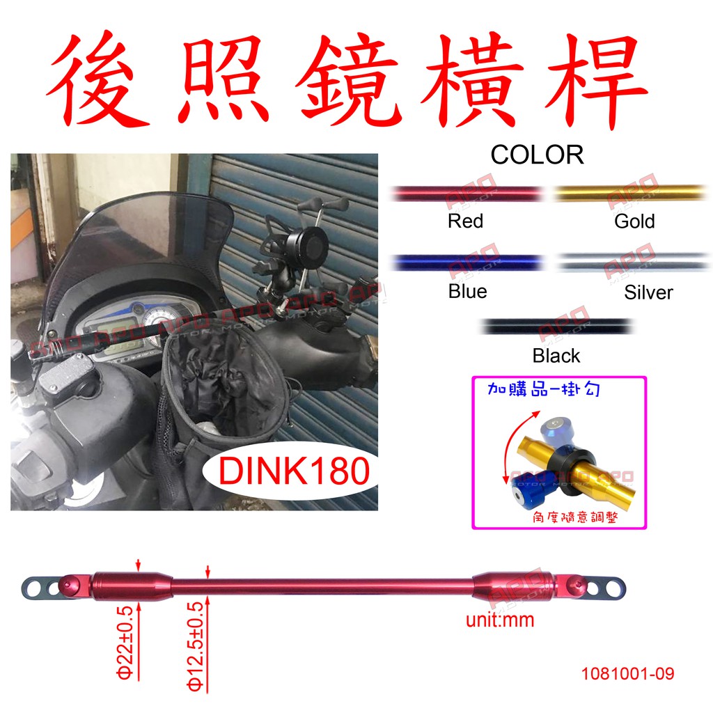 APO~D30-9~臺灣製-C5款/DINK180臺製照後鏡用橫桿/DINK180導行架/DINK180手機架