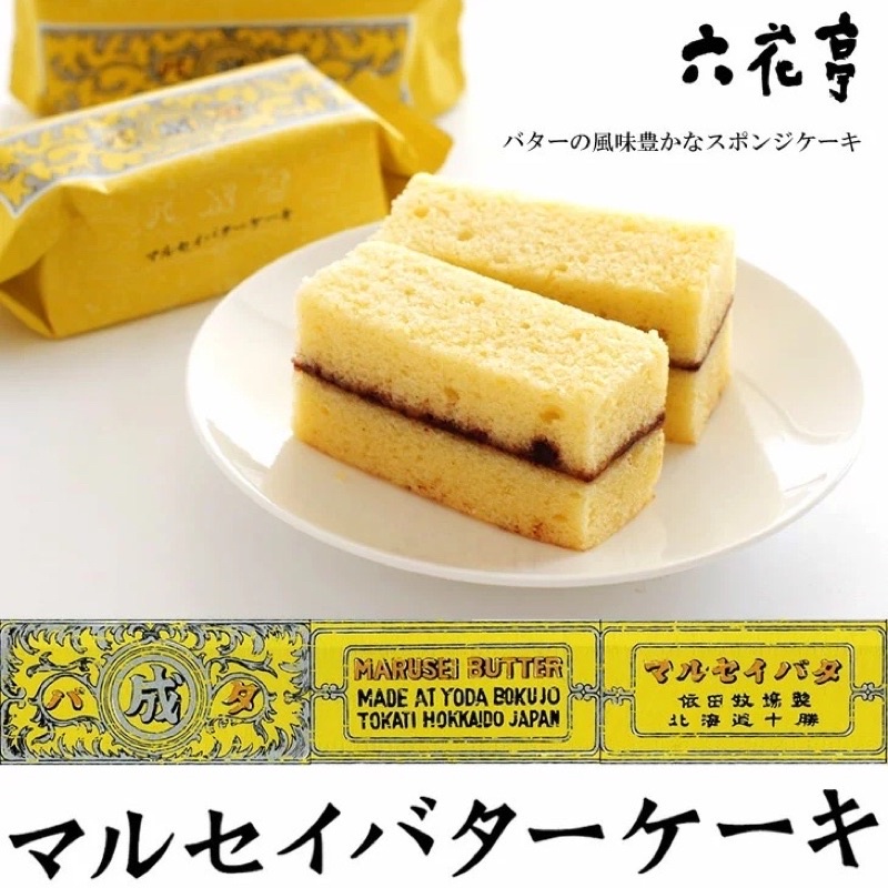 【豪日通】日本🇯🇵代購 六花亭Marusei 黃油蛋糕 具有濃郁黃油味的海綿蛋糕夾心巧克力甘納許配上大量黃油的美味海綿