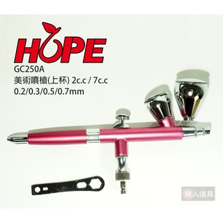 HOPE 美術噴槍 上杯 噴槍 GC-250A 美術噴漆槍 彩繪噴槍 筆型 噴筆 噴漆槍 小型噴槍