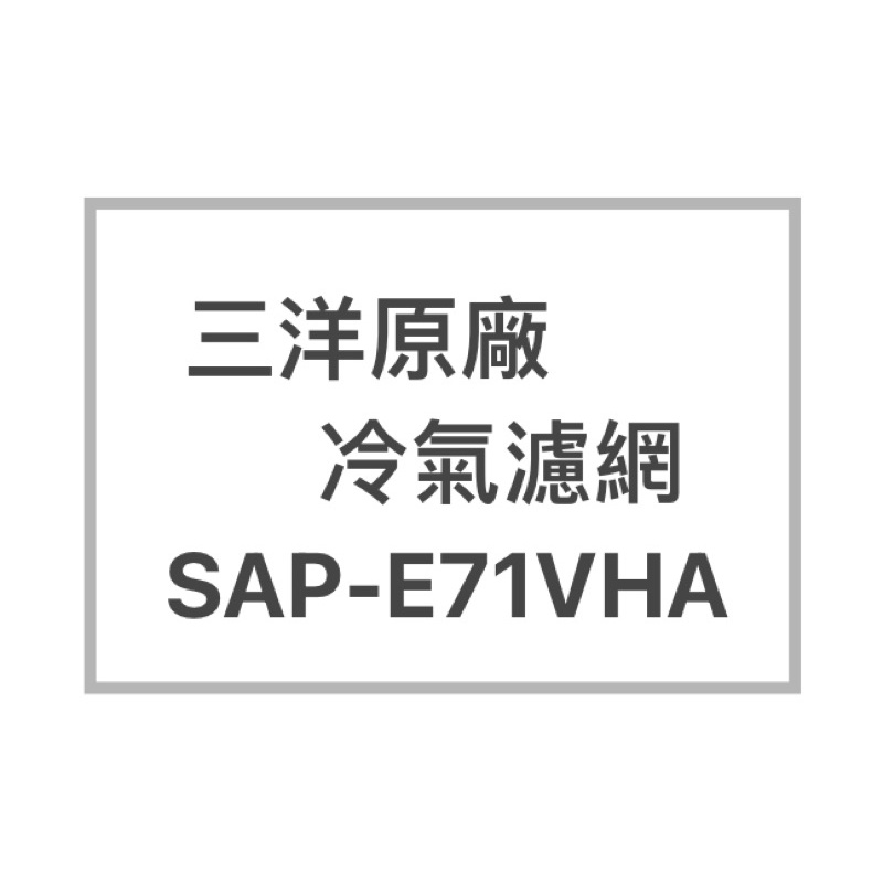 SANLUX/三洋原廠SAP-E71VHA廠冷氣濾網  三洋各式型號濾網  歡迎詢問聊聊