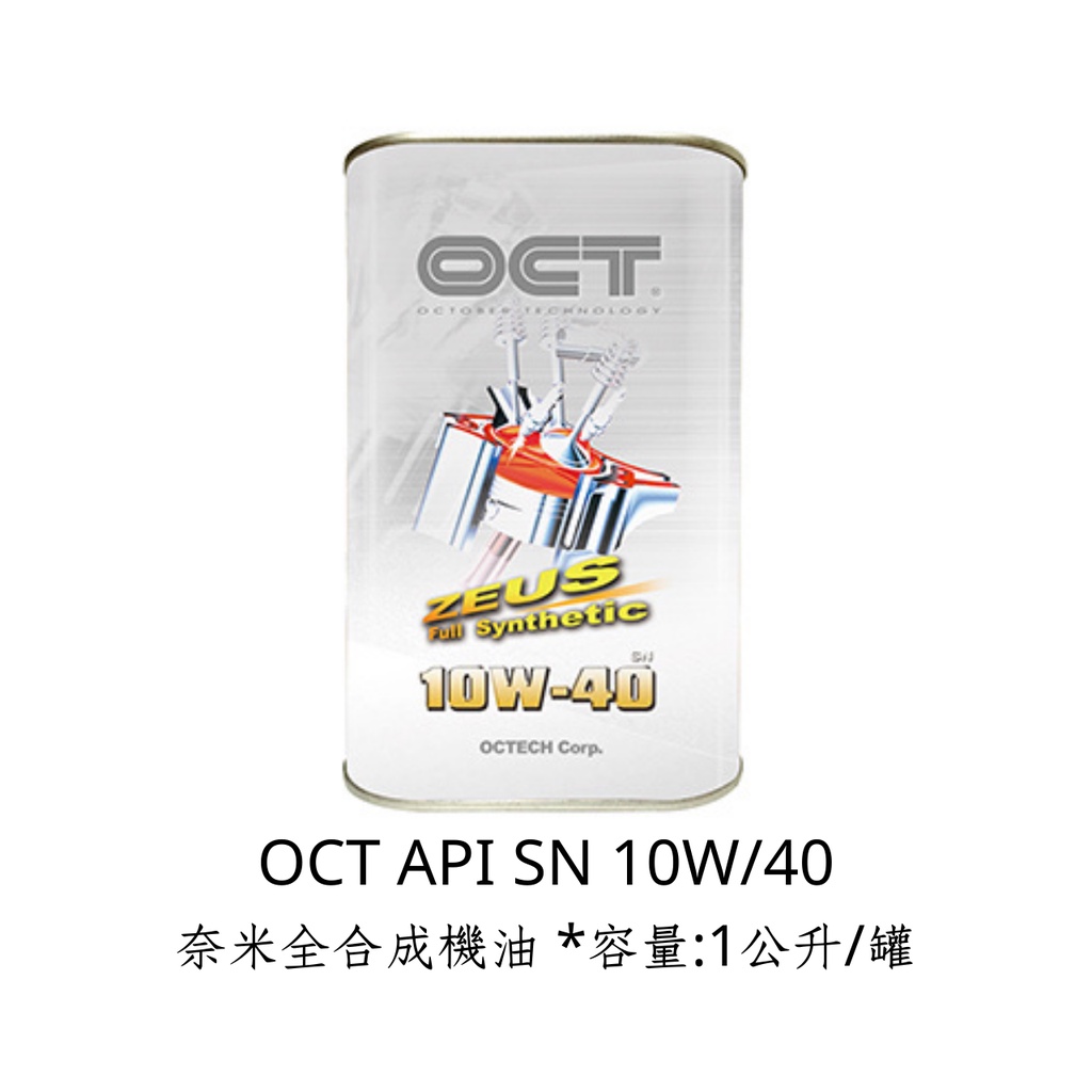 OCT API SN 10W40 奈米全合成機油*容量:1公升/罐 *奈米機油活化劑*容量:200ml/瓶