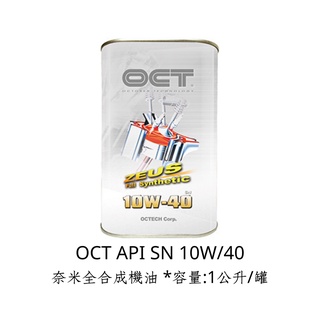 OCT API SN 10W40 奈米全合成機油*容量:1公升/罐 *奈米機油活化劑*容量:200ml/瓶