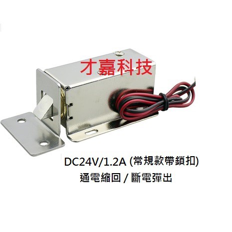 【才嘉科技】DC24V 電磁電控鎖 LY-03 小型電控鎖 電子鎖 櫃門鎖 電子門禁鎖 抽屜小電鎖 電控鎖電插(附發票)