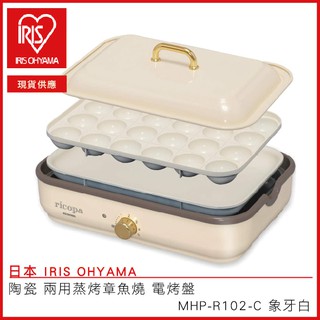 日本 IRIS OHYAMA ricopa 陶瓷 兩用蒸烤章魚燒 電烤盤 MHP-R102-C 象牙白