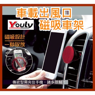 [武士3C] Youly 悠麗 YL-230 車載出風口磁吸車架 汽車手機架 磁吸手機支架 磁吸車架 冷氣出風口 手機架