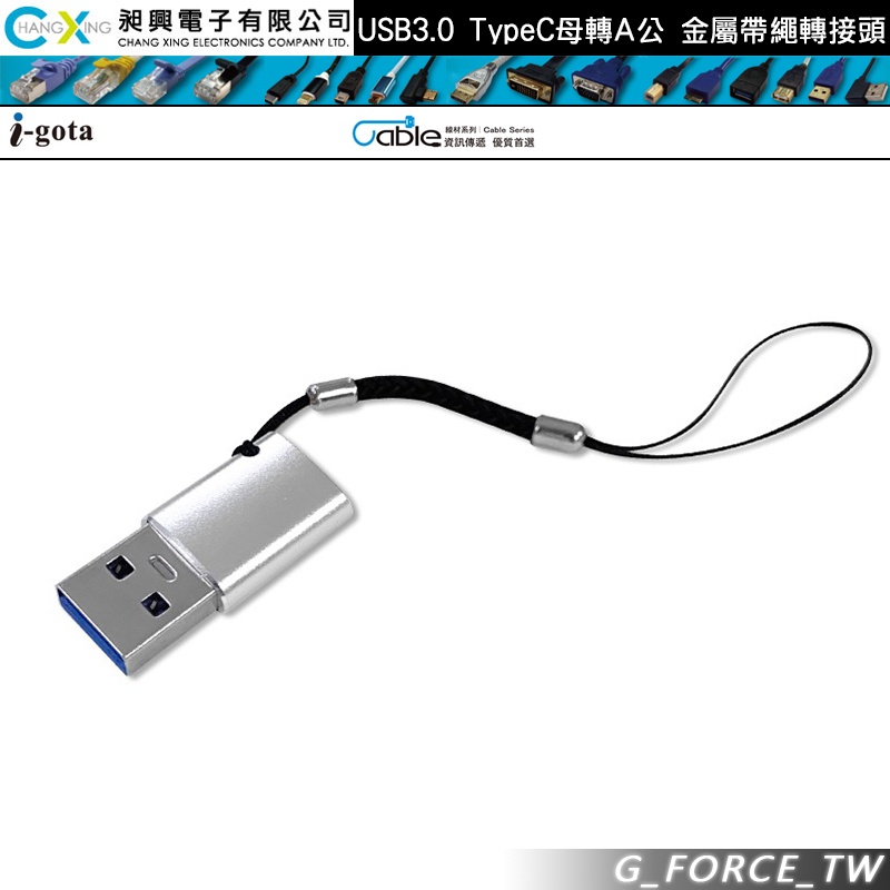 Cable USB 3.0 TypeC母 轉 A公 金屬帶繩轉接頭 支援OTG TC-A301【GForce台灣經銷】