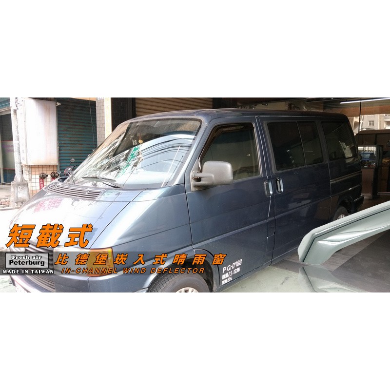 [LW造型] 福斯VW T4 1992-2004年後【崁入式晴雨窗-短截款】比德堡 內崁 嵌入 內嵌