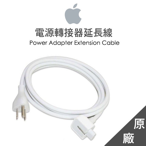 【TurboShop】原廠 Apple蘋果電源轉接器延長線全新(MacBook,iPad Air2,MagSafe2)