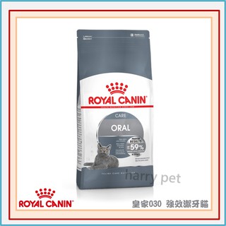 ┌哈利寵物┐皇家 法國皇家 O30 貓保健 強效潔牙成貓飼料 1.5KG 3.5KG