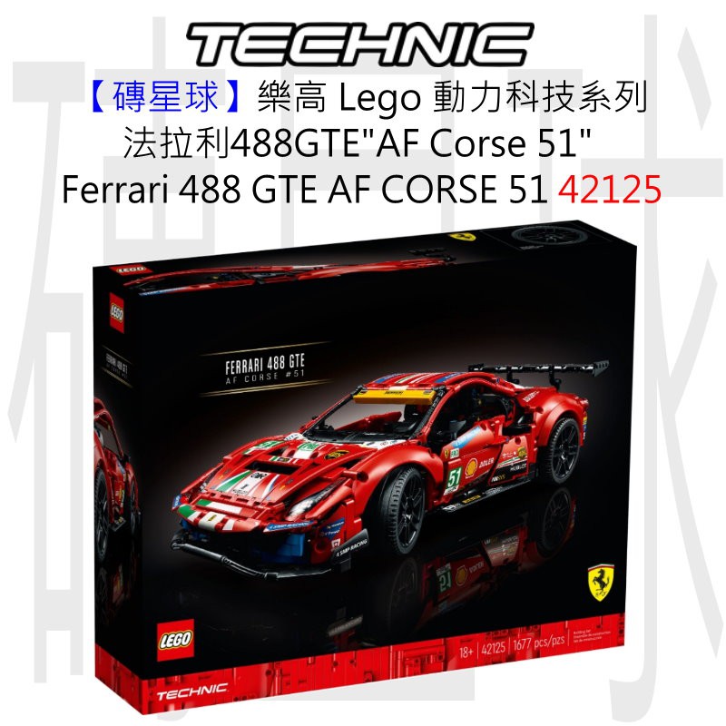 【磚星球】樂高 LEGO 42125 動力科技系列 法拉利 488 GTE"AF Corse 51"