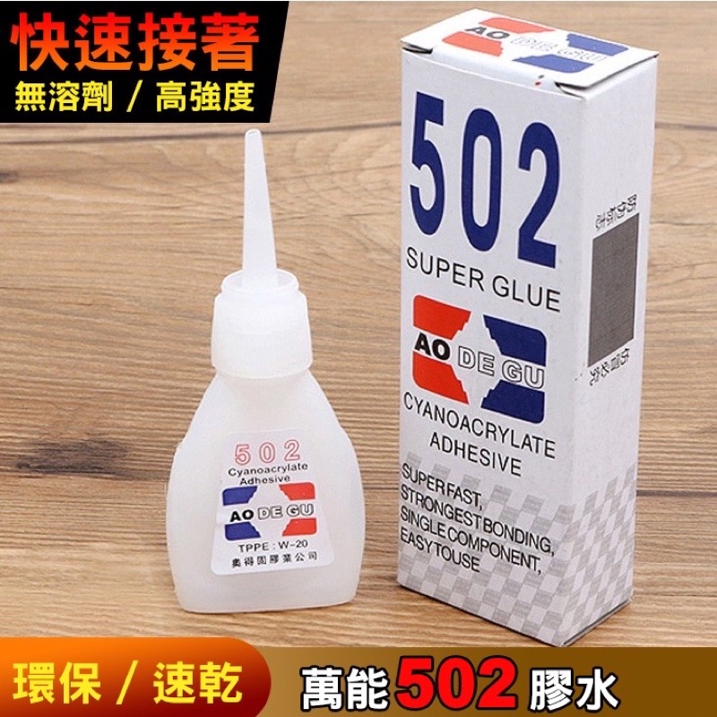 萬能502膠水 瞬間接著劑 環保膠水 居家用膠水 補鞋膠 強力膠水 速乾劑 萬能膠 修補鞋 強力膠 萬用膠(8g)