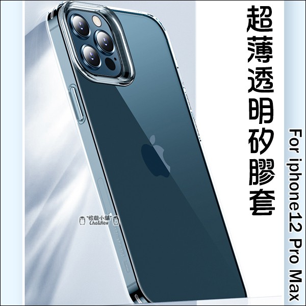 超薄透明套 iPhone12 Pro Max 透明殼 手機套 保護套 果凍套 手機殼 保護殼 矽膠套 滿版鏡頭貼