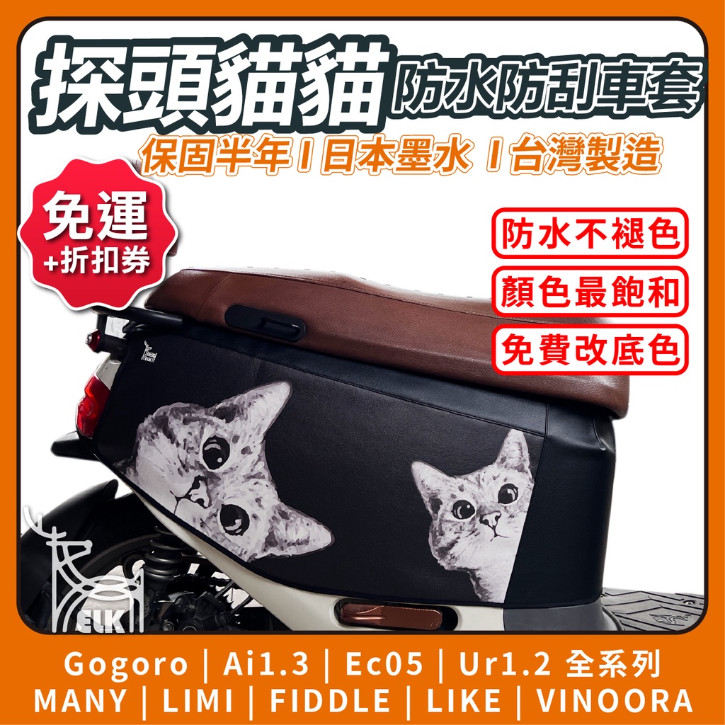 【ELK】貓貓車套 gogoro2保護套 gogoro車套 gogoro2車罩 gogoro 車套 貓咪