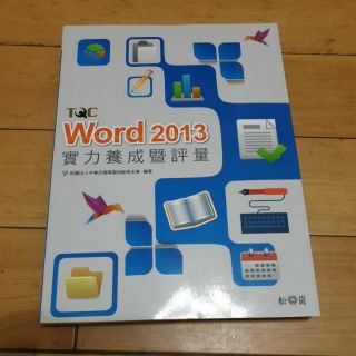TQC Word2013 實力養成暨評量