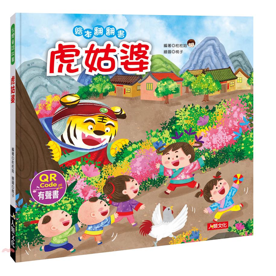 台灣童話繪本：虎姑婆（附QRcode）【金石堂、博客來熱銷】