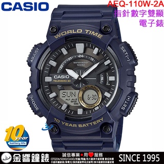 <金響鐘錶>預購,全新CASIO AEQ-110W-2A,公司貨,10年電力,指標數字雙顯,世界時間,30組電話,手錶