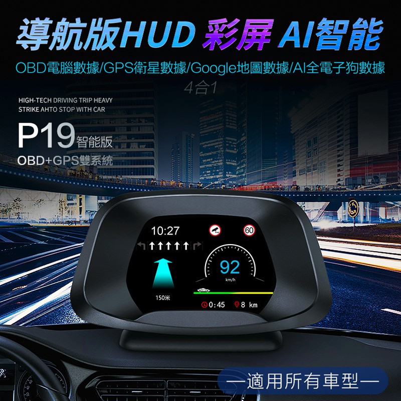 *現貨免運 保固18個月* 繁中 唯穎 P19 導航版 最新款 OBD+GPS HUD顯示器  Google圖資版