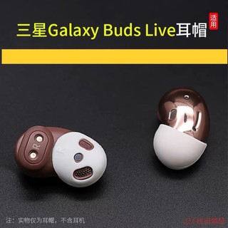 三星Galaxy Buds Live 防滑耳塞帽budslive矽膠套