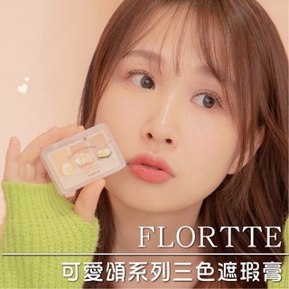 官方正品 FLORTTE 花洛莉亞 三色遮瑕膏 遮瑕盤 遮瑕 痘印遮瑕膏 三色遮瑕盤