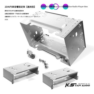2U23【通用2DIN汽車音響固定架】活動架 固定鐵框 音響固定框【含固定套件】適用於DVD/MP3主機改裝固定用