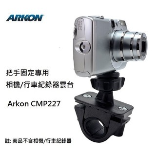 ARKON把手固定專用 相機/行車紀錄器雲臺-CMP227