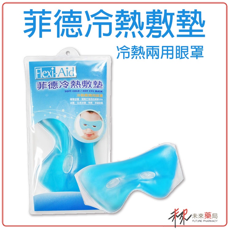 Flexi-Aid 菲德冷熱敷墊 冷熱敷兩用眼罩 【未來藥局】