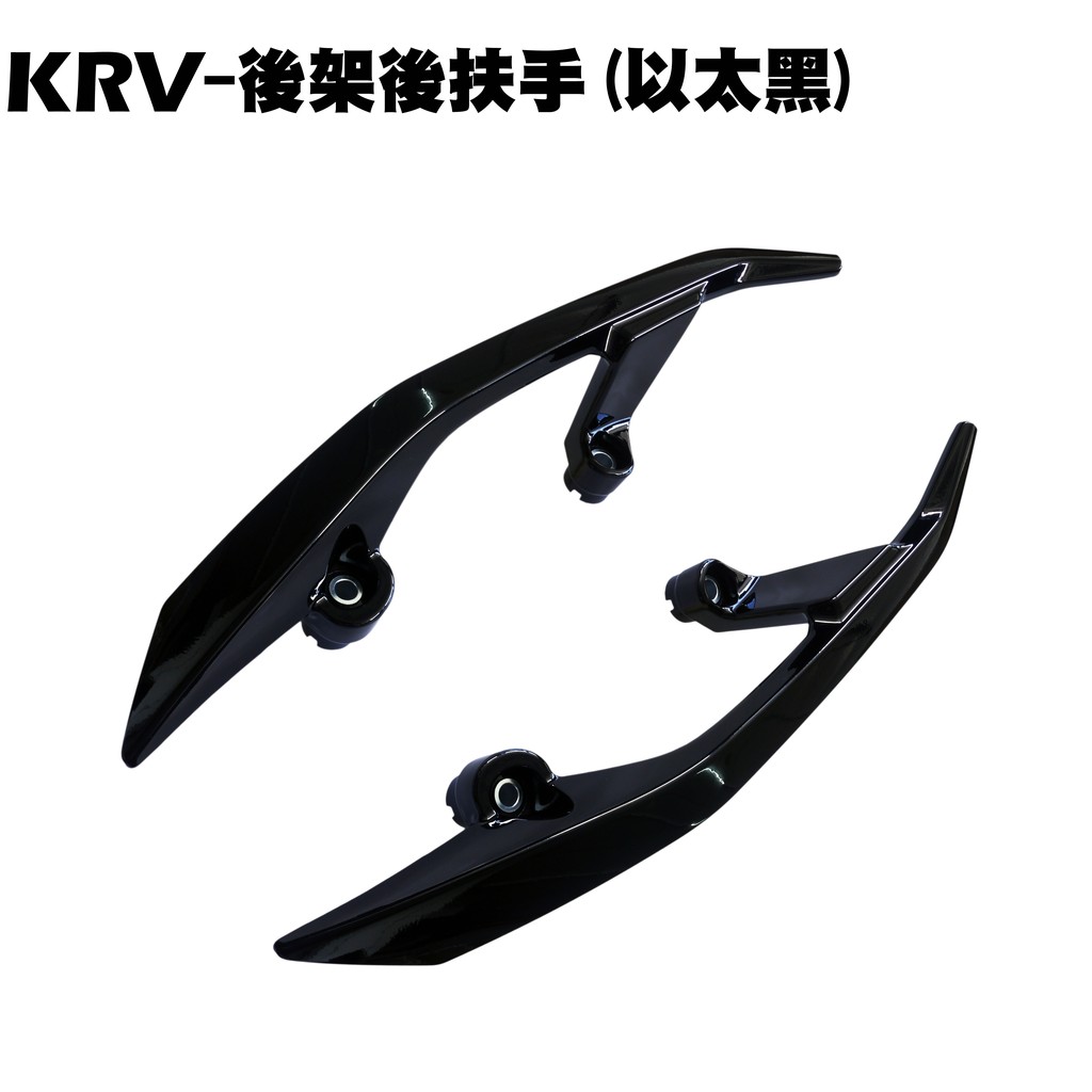 KRV-後架後扶手(以太黑)【SA35AA、 SA35AC、光陽內裝車殼、尾翼、TCS】