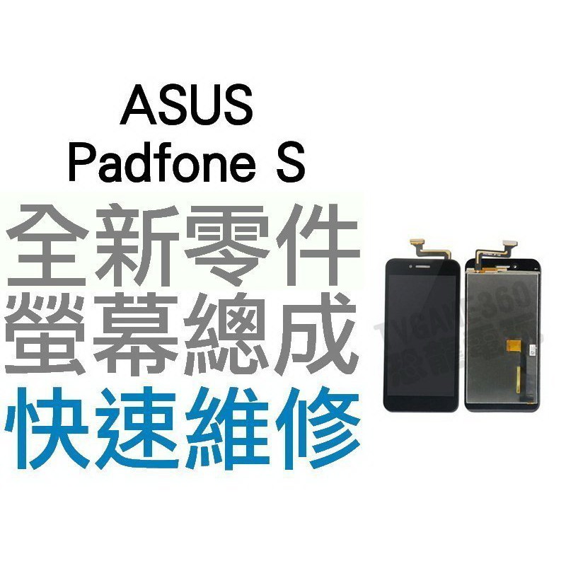 ASUS PadFone S PadFoneS T00N 全新螢幕總成 液晶破裂 面板破裂 專業維修【台中恐龍電玩】