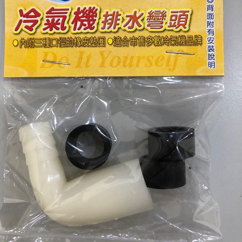 無尾熊精品衛浴～台灣製造～冷氣機排水彎頭 冷氣彎頭