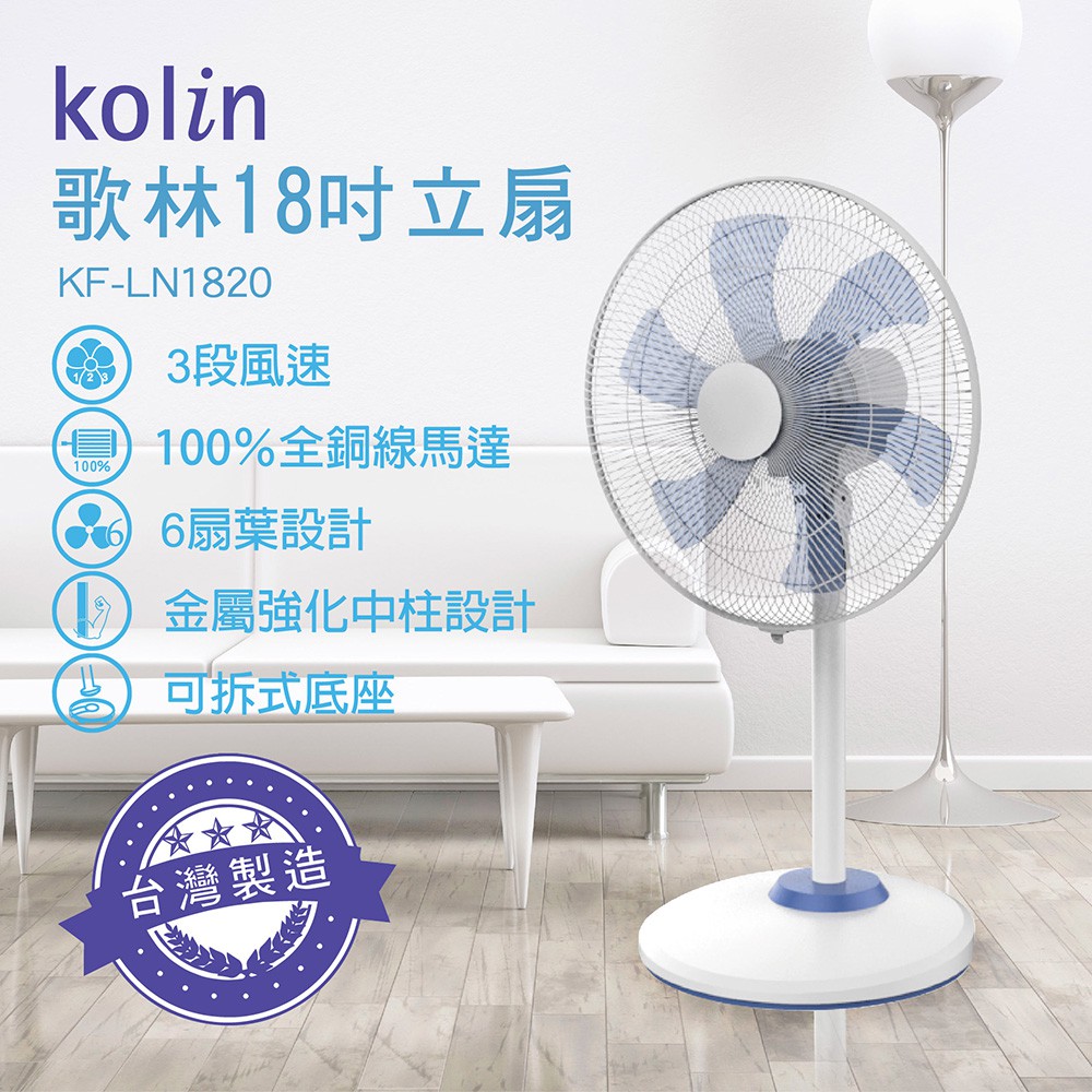 免運【歌林】18吋立扇 涼風扇 電扇 電風扇 KF-LN1820